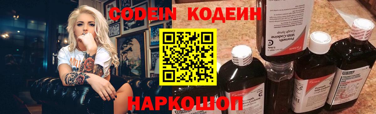 Codein Purple Drank  Вход с VPN  Балашов  Кодеин напиток Lean (лин) 