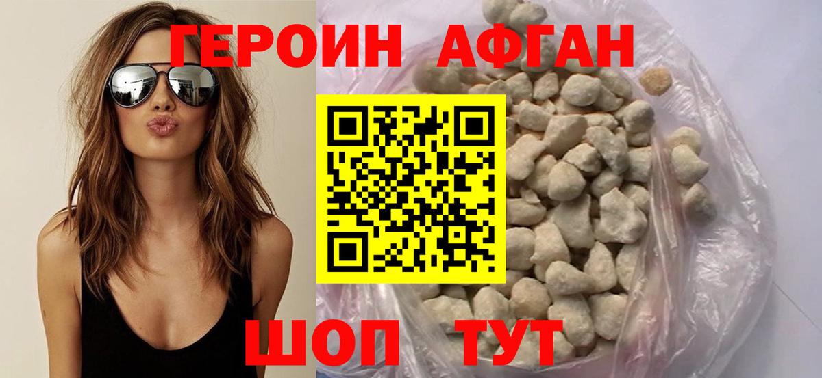 ГЕРОИН афганец Балашов
